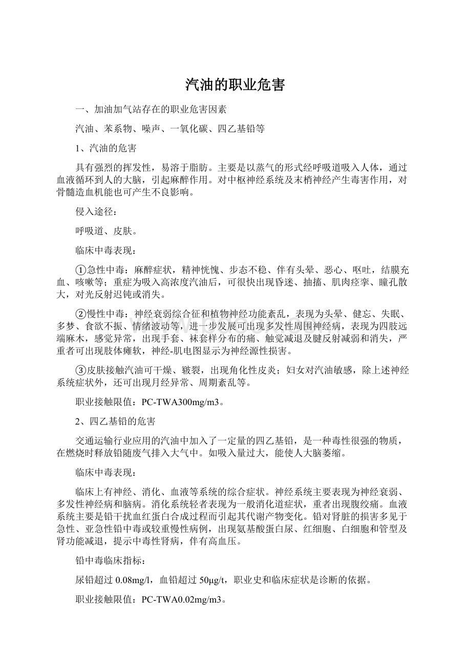 汽油的职业危害Word下载.docx_第1页