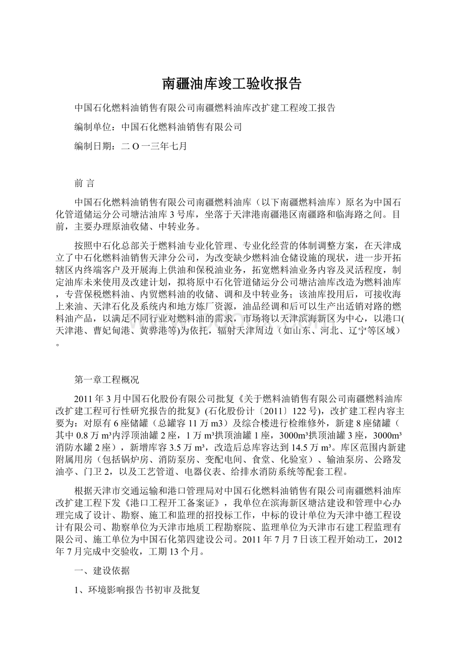 南疆油库竣工验收报告Word下载.docx