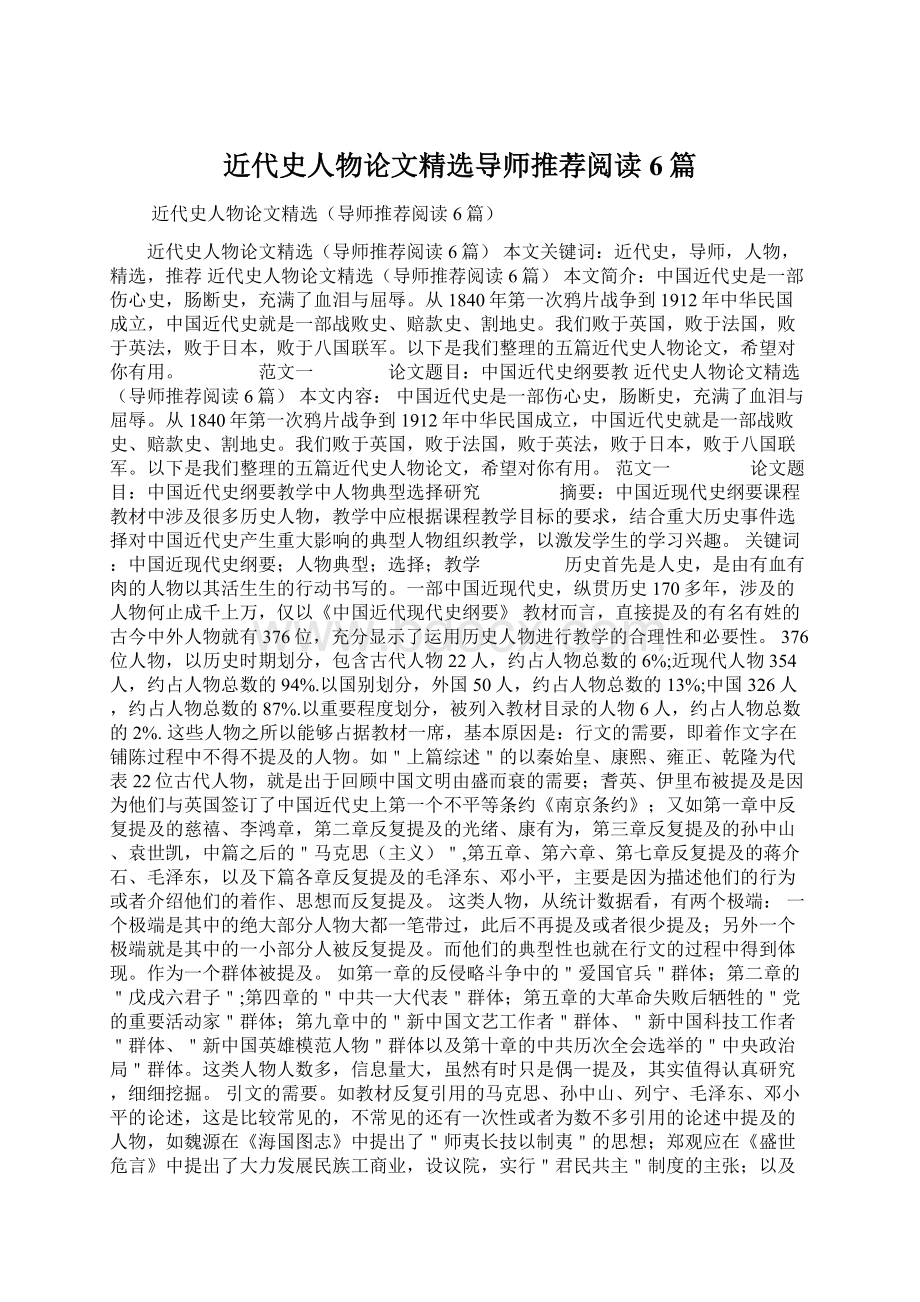 近代史人物论文精选导师推荐阅读6篇Word文档格式.docx