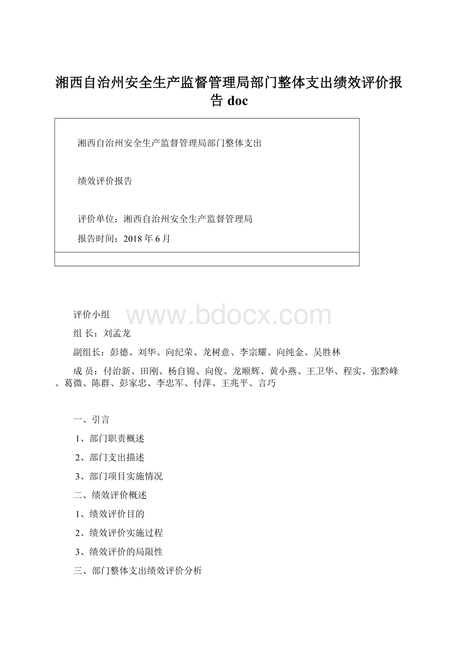 湘西自治州安全生产监督管理局部门整体支出绩效评价报告docWord文档格式.docx_第1页