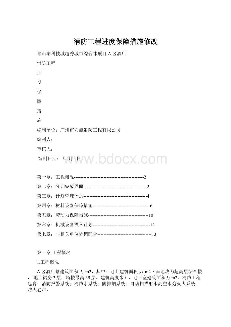 消防工程进度保障措施修改Word格式.docx