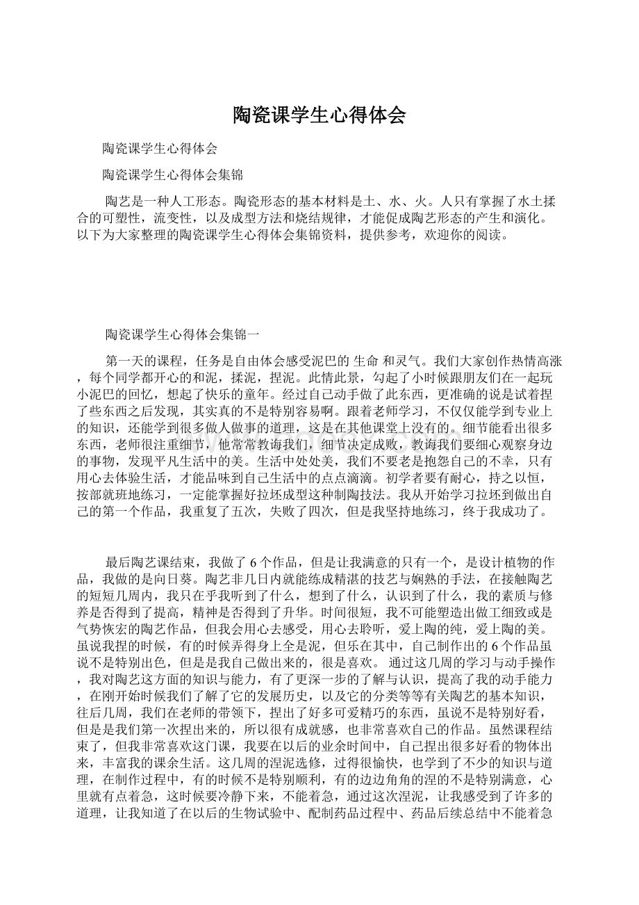 陶瓷课学生心得体会Word文档格式.docx_第1页