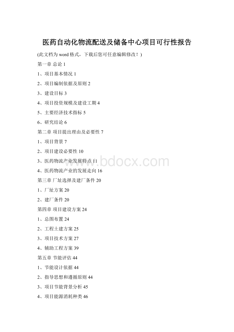 医药自动化物流配送及储备中心项目可行性报告Word文档格式.docx