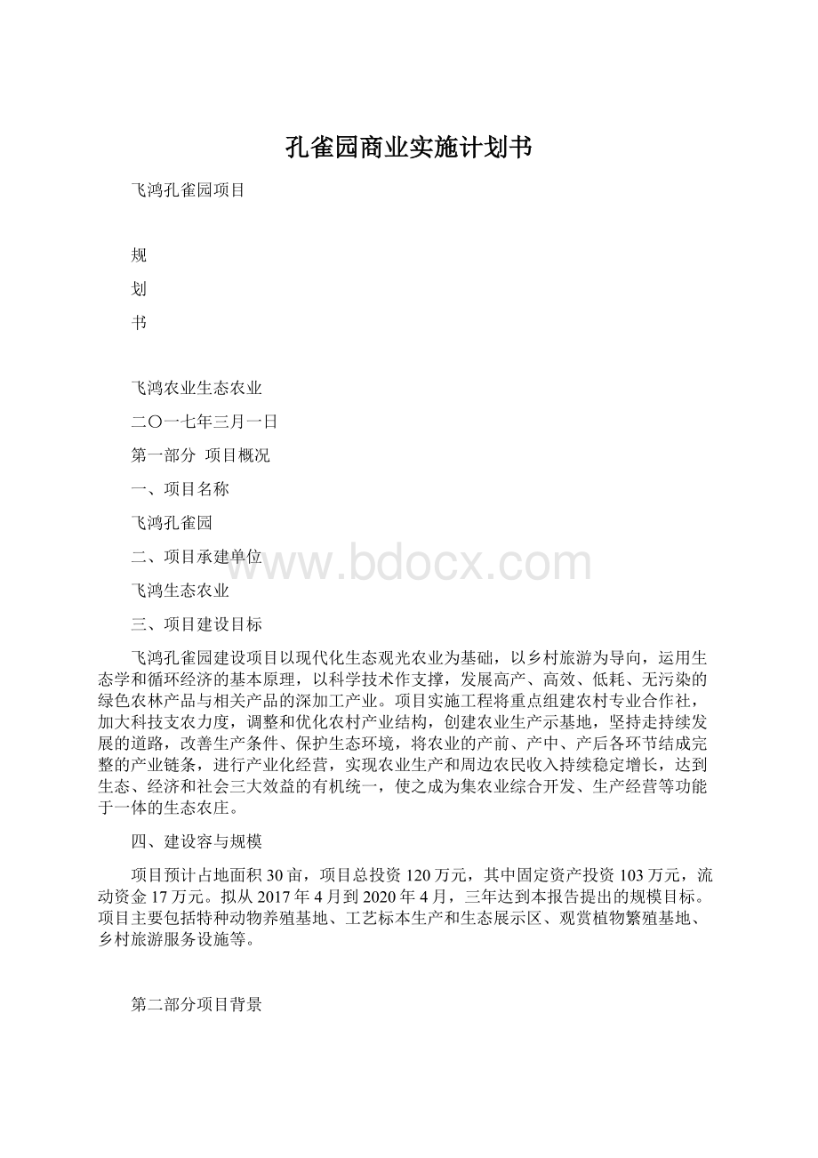 孔雀园商业实施计划书.docx_第1页