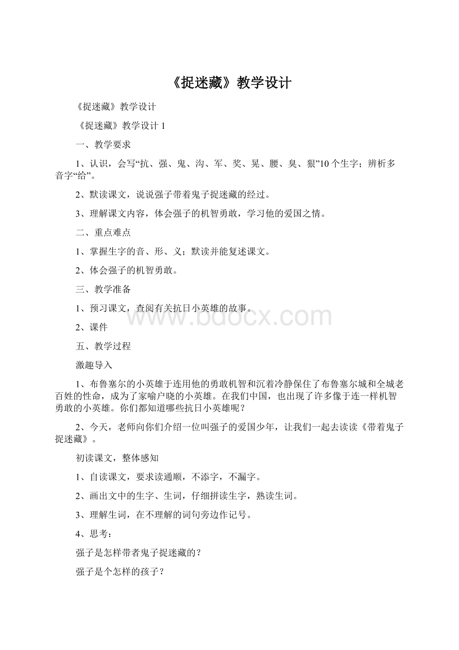 《捉迷藏》教学设计Word格式文档下载.docx