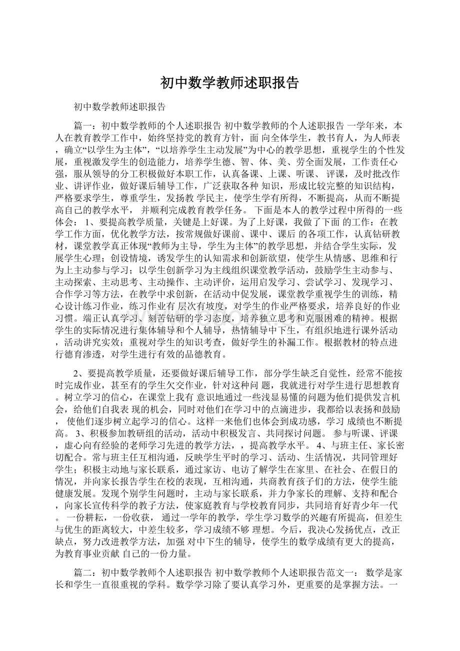 初中数学教师述职报告Word文档格式.docx_第1页