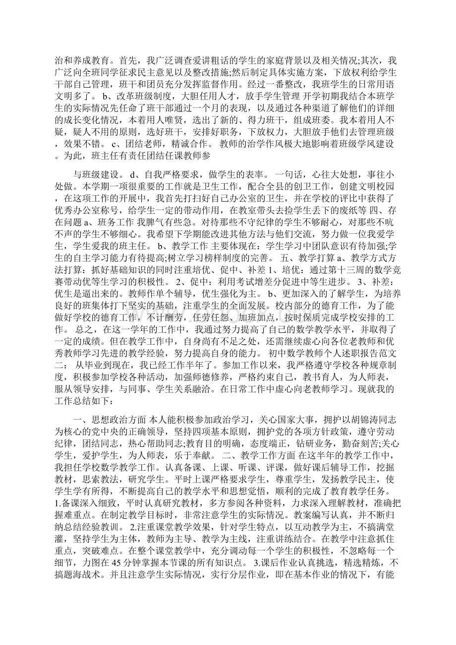 初中数学教师述职报告Word文档格式.docx_第3页