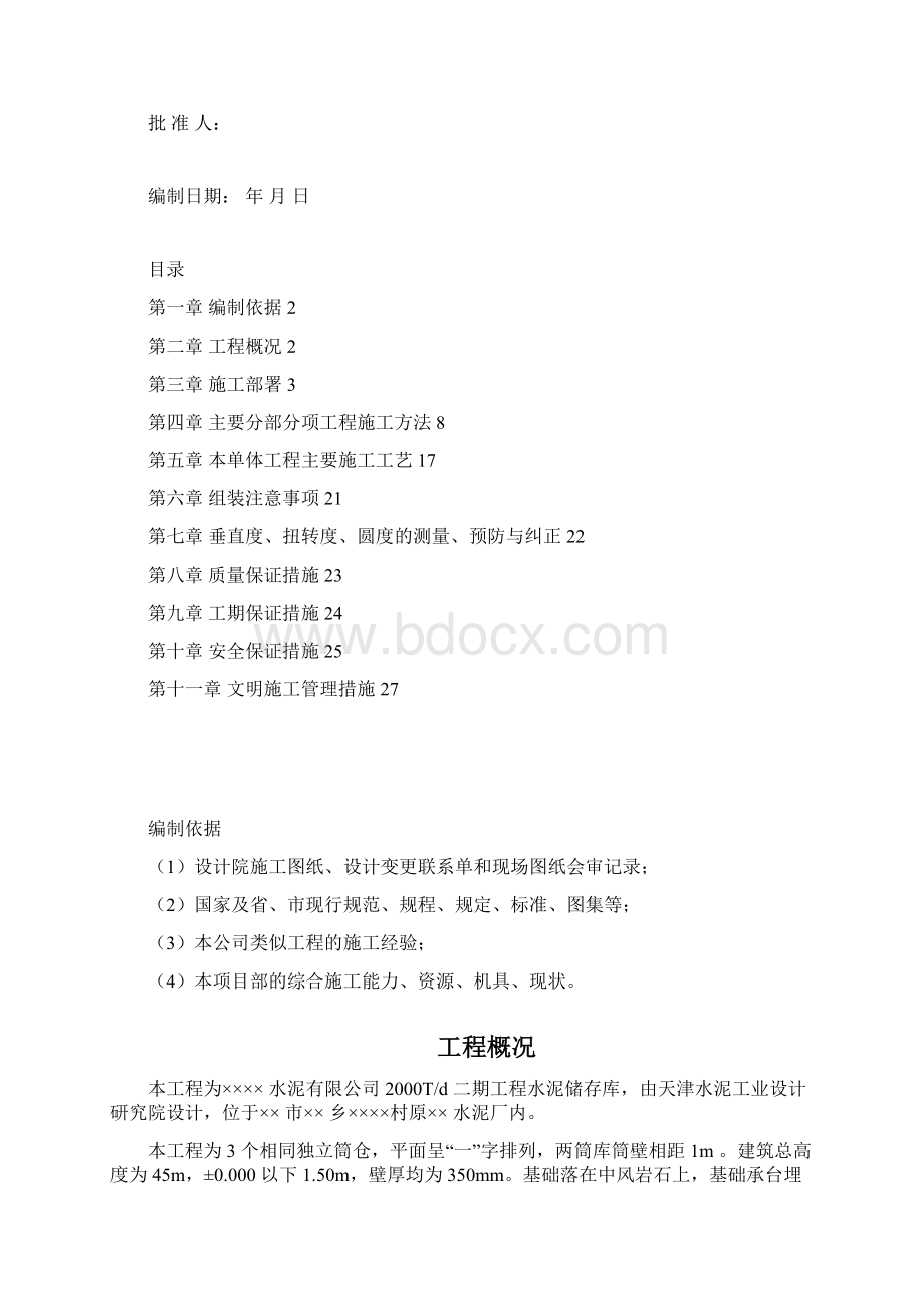 某水泥库体滑模施工方案Word下载.docx_第2页