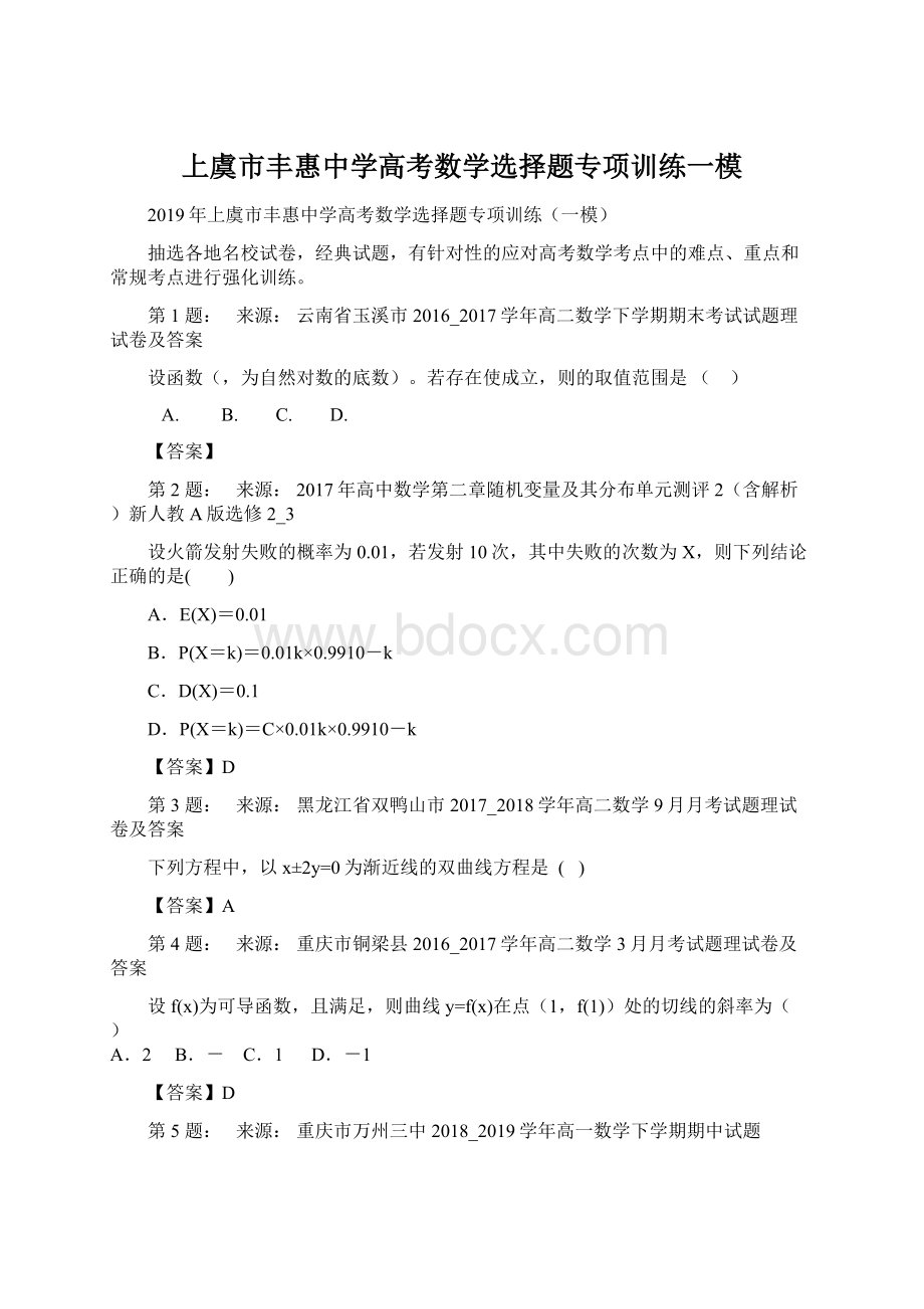 上虞市丰惠中学高考数学选择题专项训练一模.docx