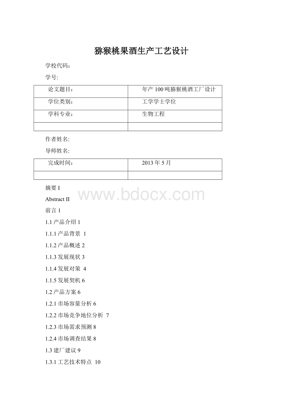 猕猴桃果酒生产工艺设计Word下载.docx_第1页