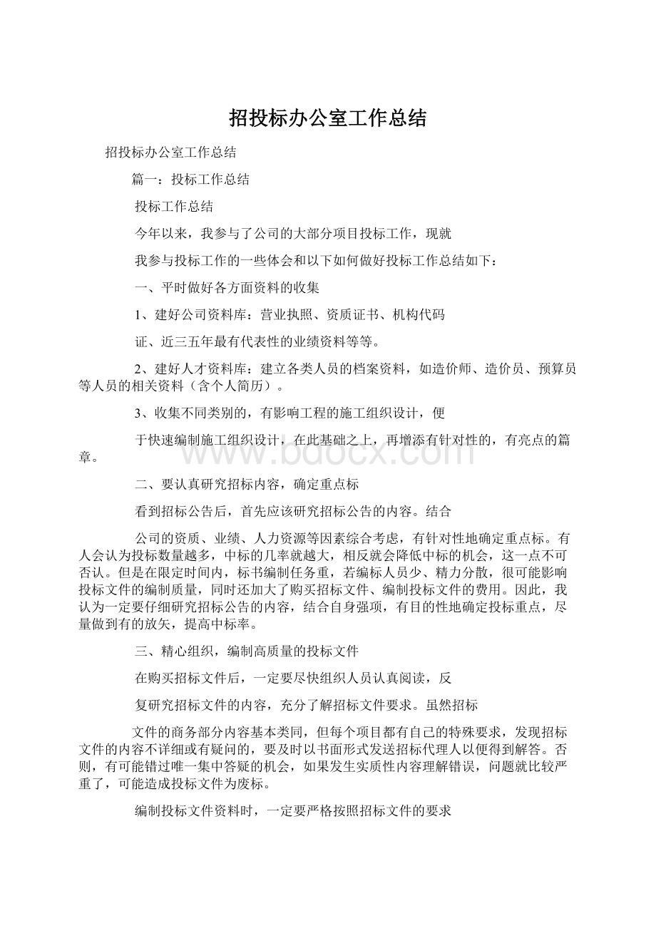 招投标办公室工作总结Word格式文档下载.docx