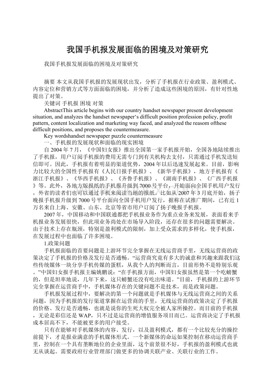 我国手机报发展面临的困境及对策研究Word文档下载推荐.docx