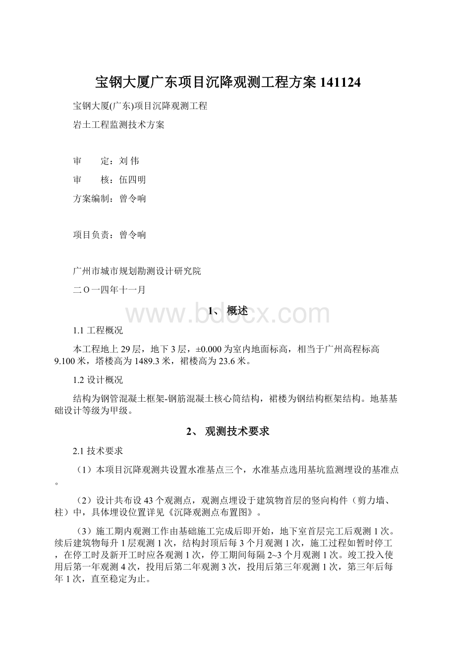 宝钢大厦广东项目沉降观测工程方案141124Word格式文档下载.docx