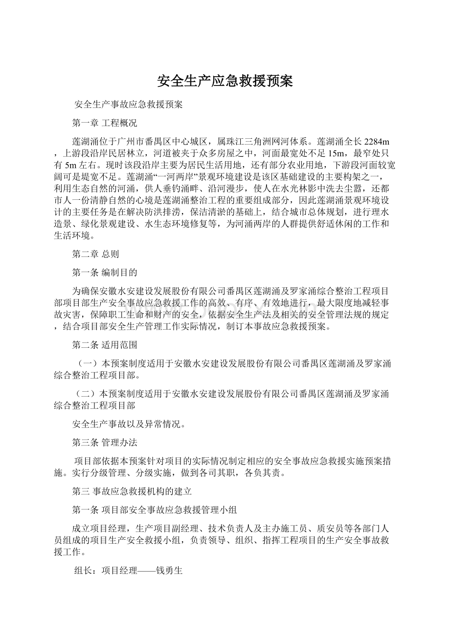 安全生产应急救援预案Word文件下载.docx