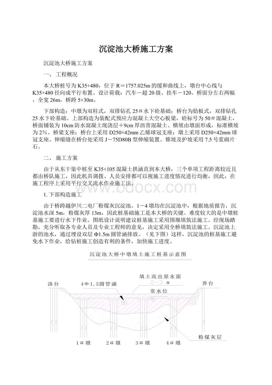 沉淀池大桥施工方案Word文档下载推荐.docx