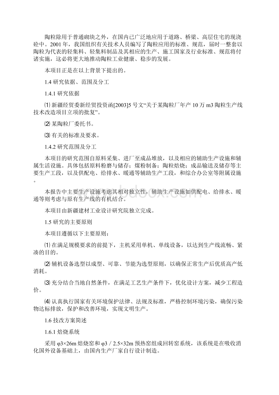 年产10万m3陶粒生产线技术改造项目可行性研究报告Word文档下载推荐.docx_第2页