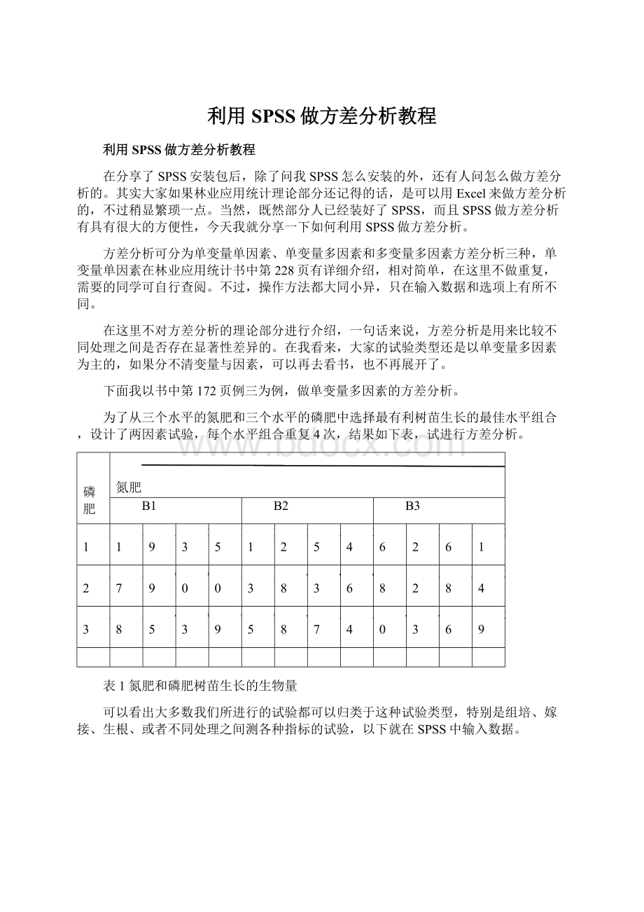 利用SPSS做方差分析教程.docx_第1页