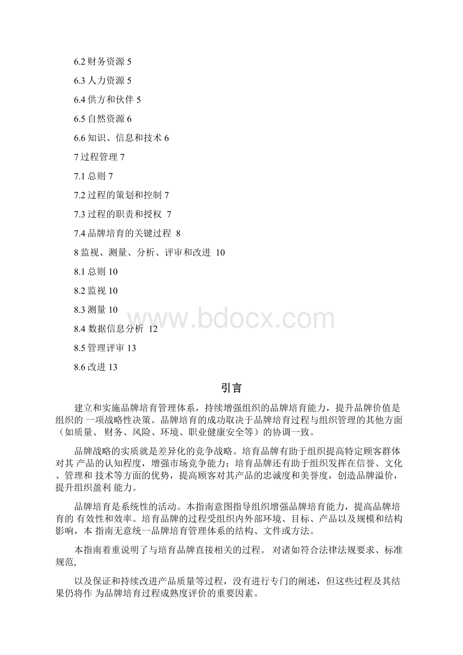 品牌管理体系实施指引.docx_第2页