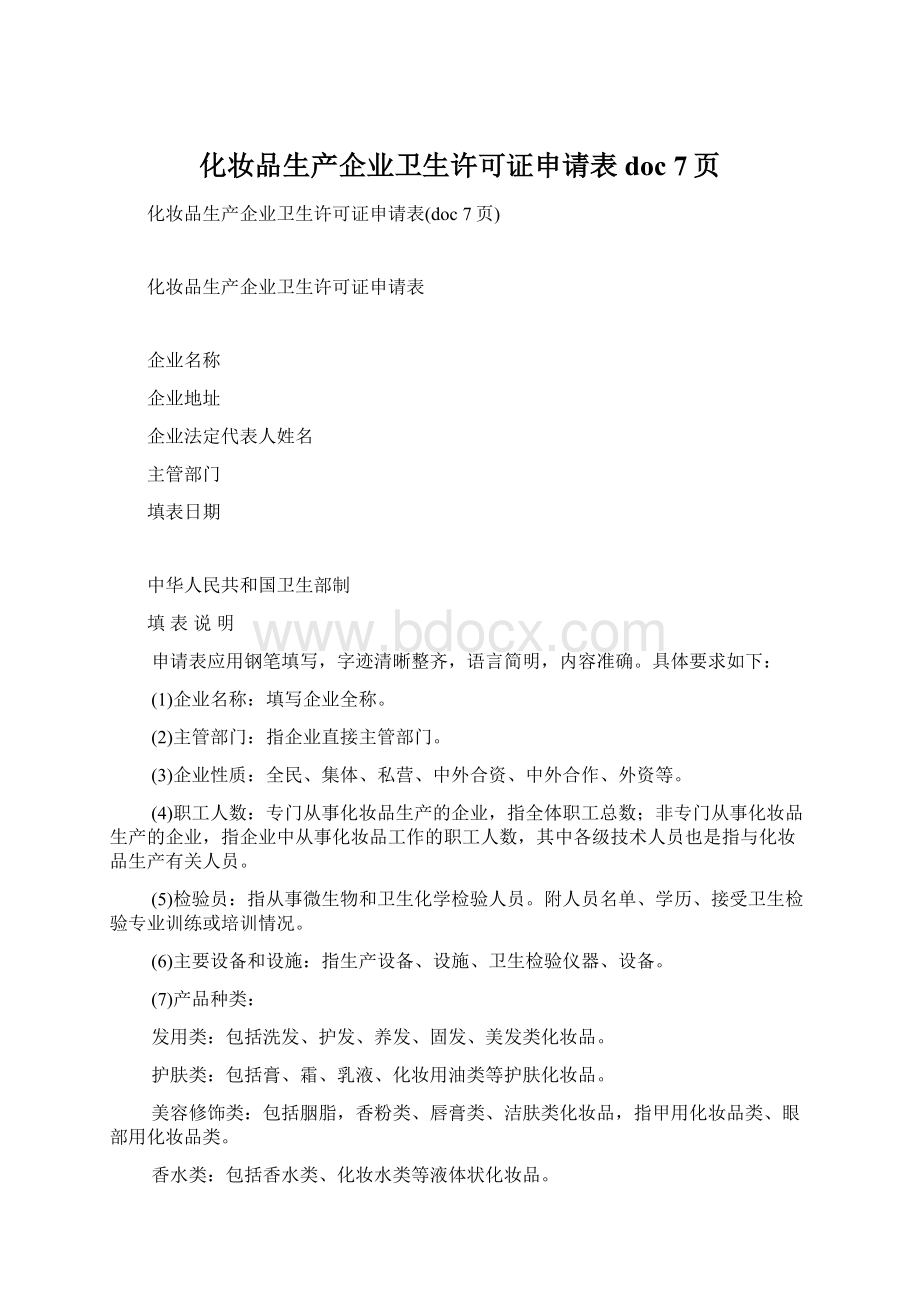 化妆品生产企业卫生许可证申请表doc 7页Word文件下载.docx