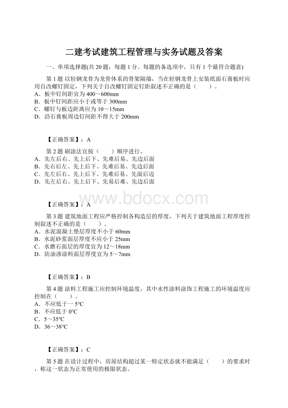 二建考试建筑工程管理与实务试题及答案.docx