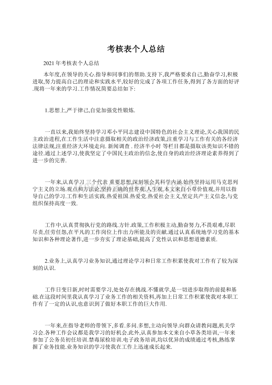 考核表个人总结文档格式.docx