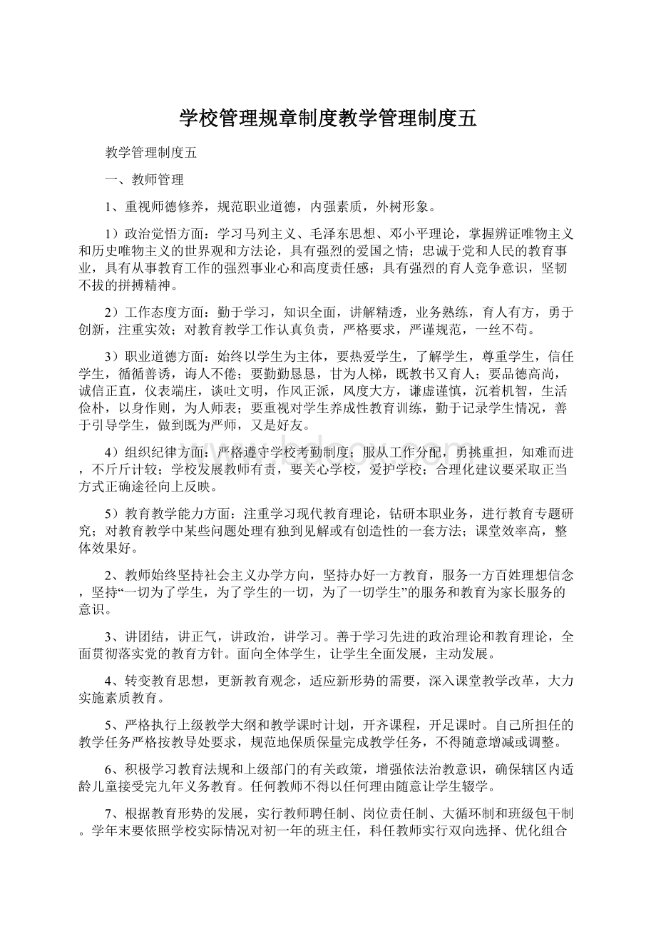 学校管理规章制度教学管理制度五.docx_第1页