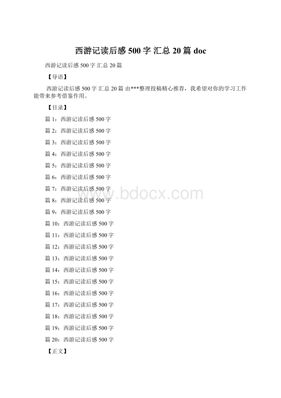 西游记读后感500字 汇总20篇docWord格式文档下载.docx