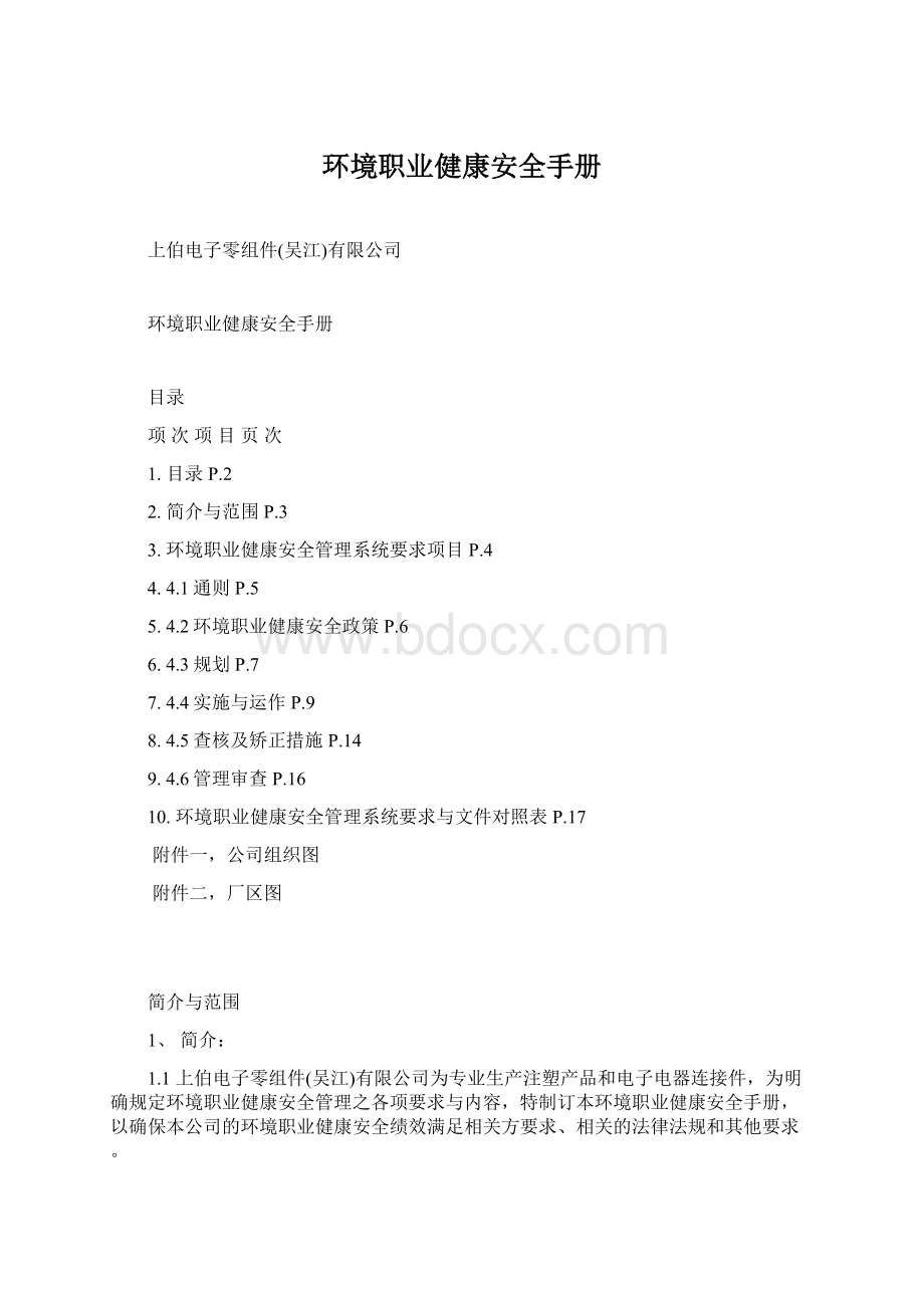 环境职业健康安全手册Word文件下载.docx