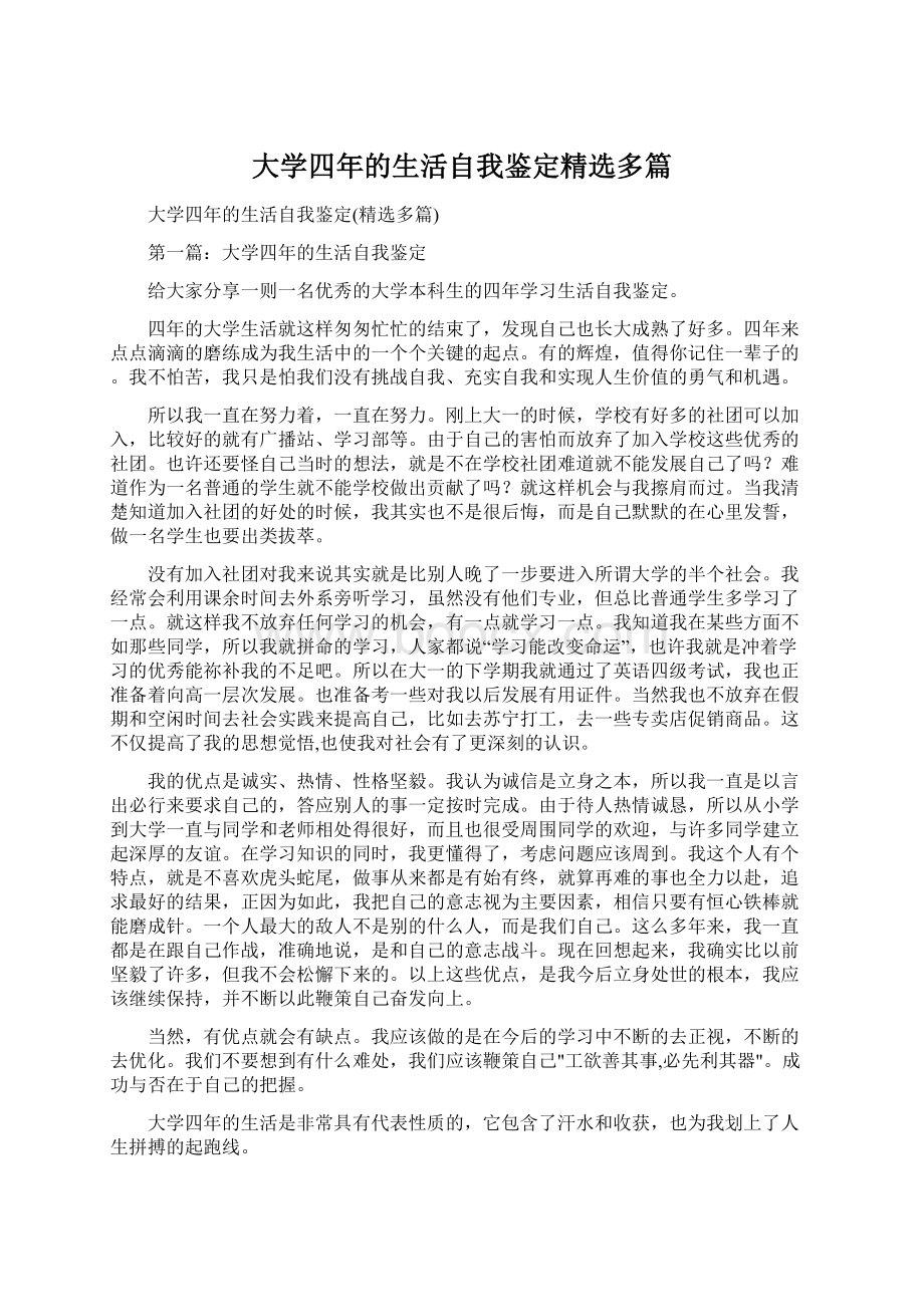 大学四年的生活自我鉴定精选多篇文档格式.docx_第1页