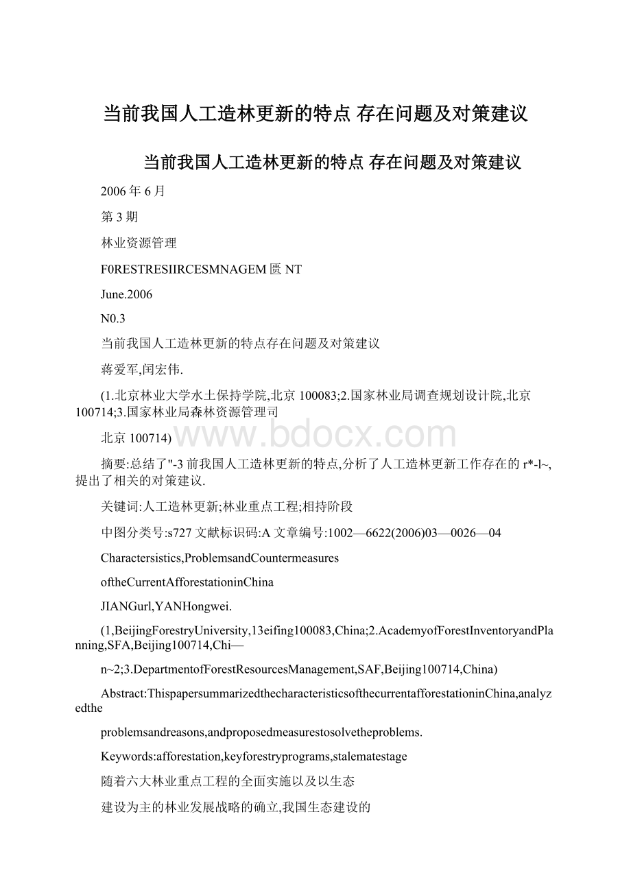 当前我国人工造林更新的特点 存在问题及对策建议Word格式.docx