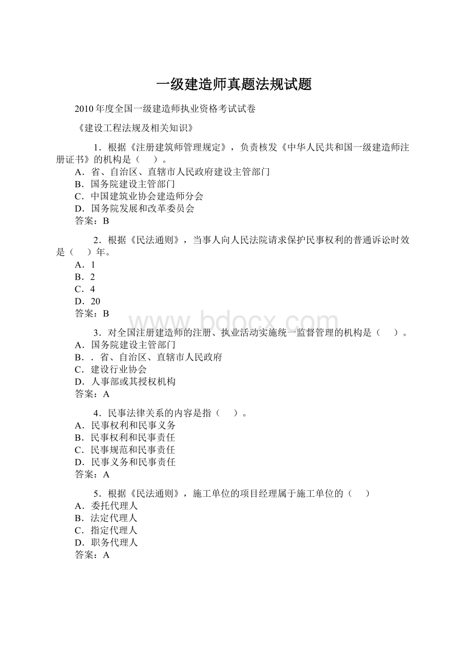 一级建造师真题法规试题.docx_第1页