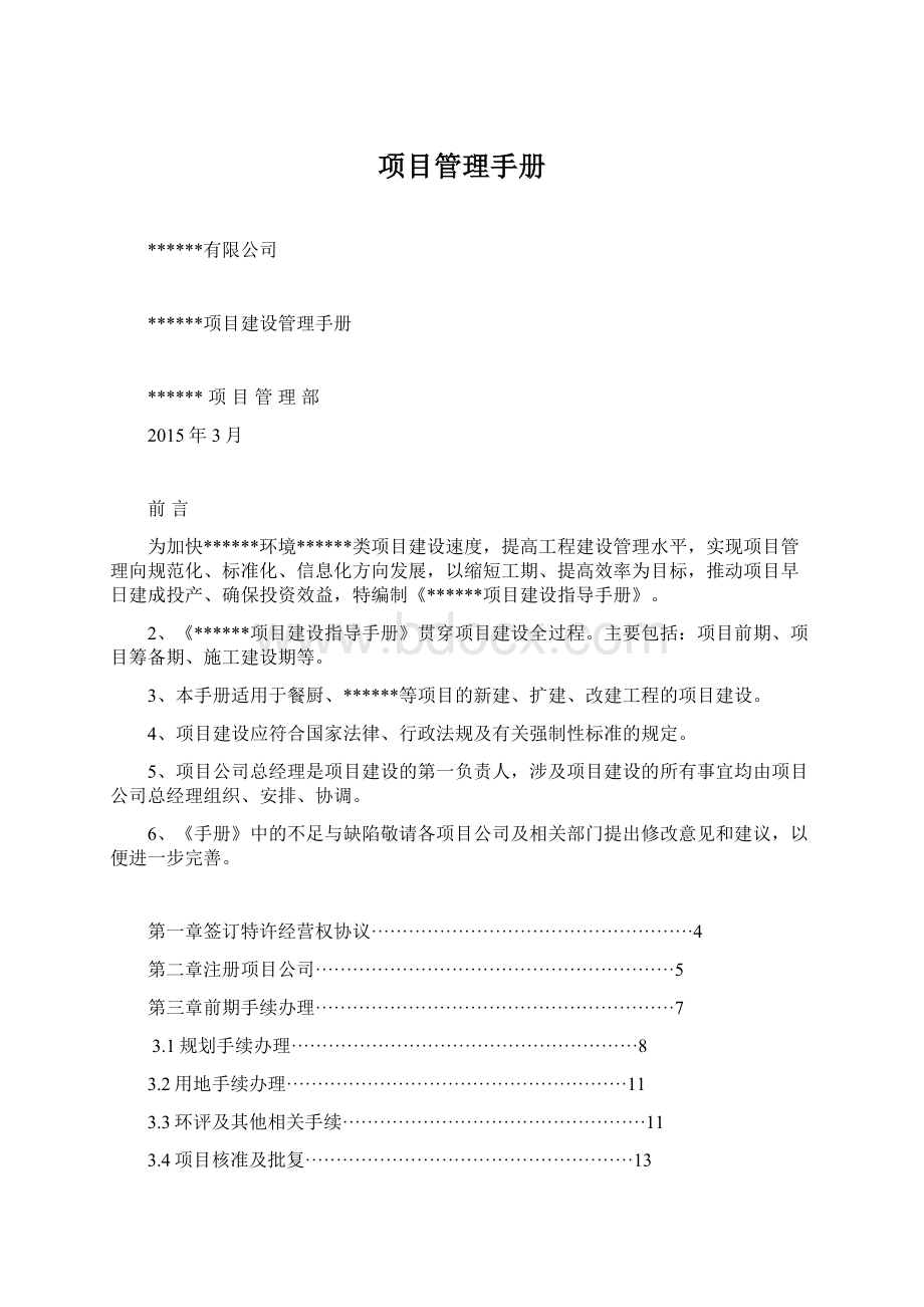 项目管理手册文档格式.docx