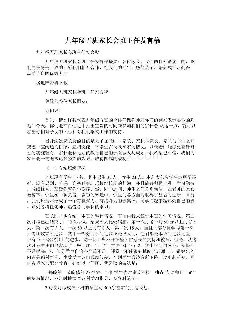 九年级五班家长会班主任发言稿Word文档下载推荐.docx