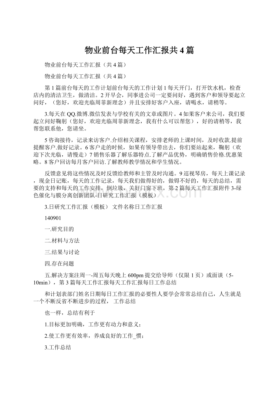 物业前台每天工作汇报共4篇Word格式文档下载.docx