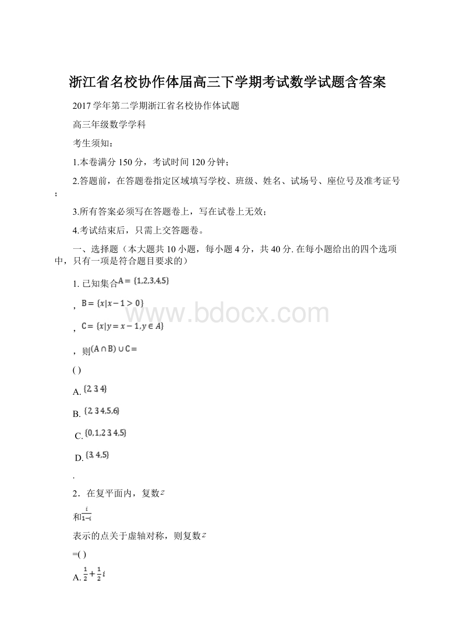 浙江省名校协作体届高三下学期考试数学试题含答案.docx_第1页