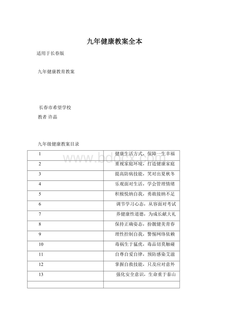 九年健康教案全本.docx_第1页