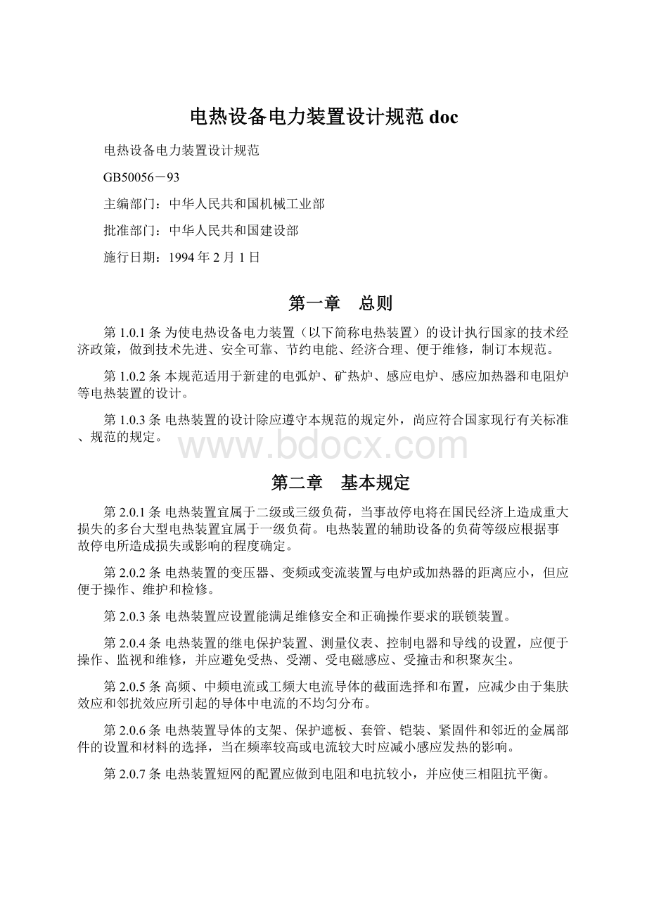 电热设备电力装置设计规范docWord文档下载推荐.docx_第1页