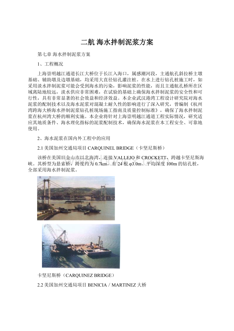 二航 海水拌制泥浆方案.docx