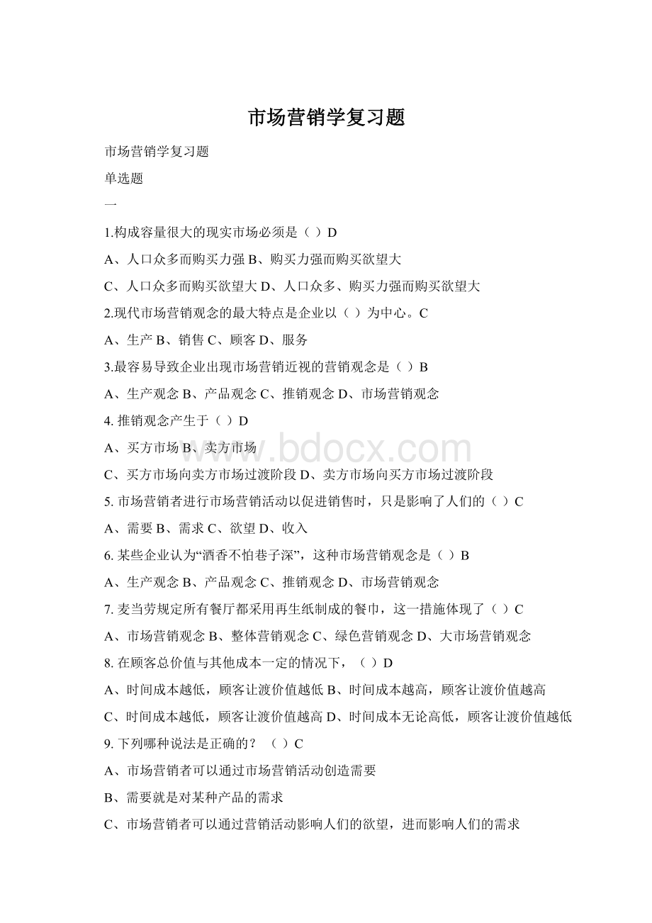 市场营销学复习题Word格式文档下载.docx