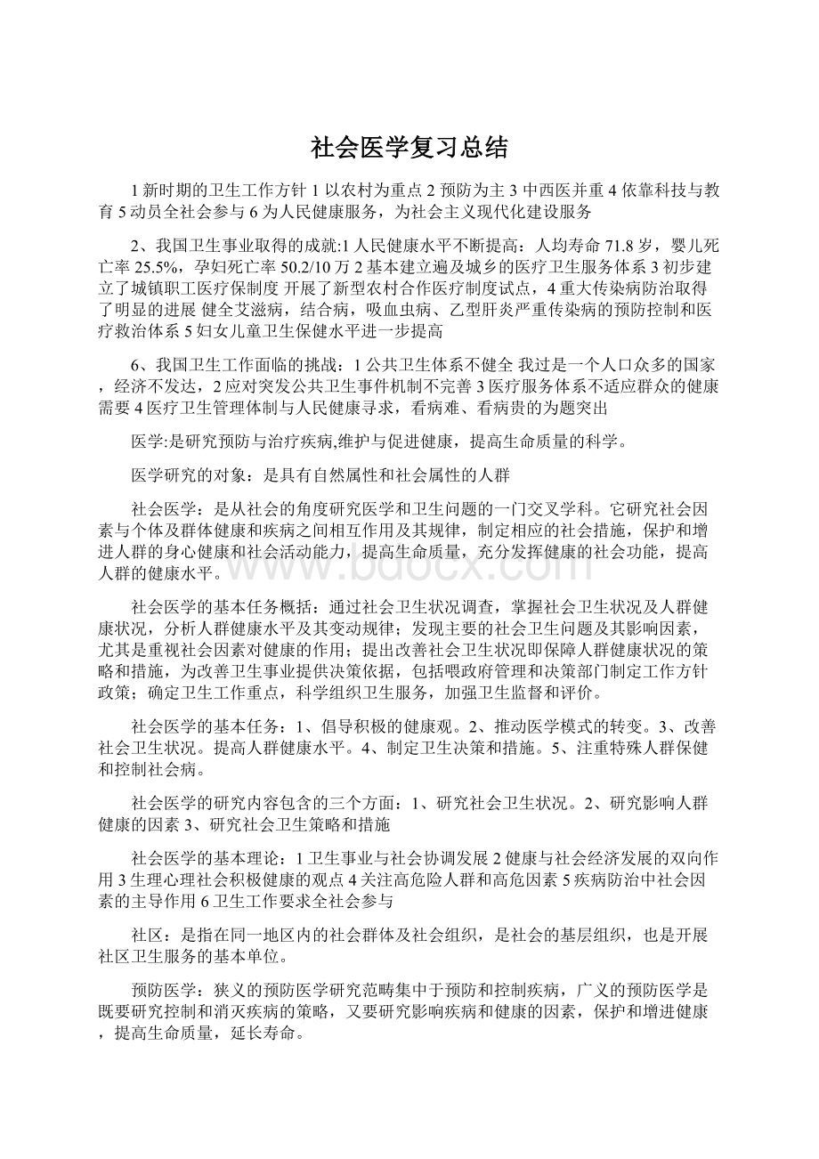 社会医学复习总结Word下载.docx_第1页