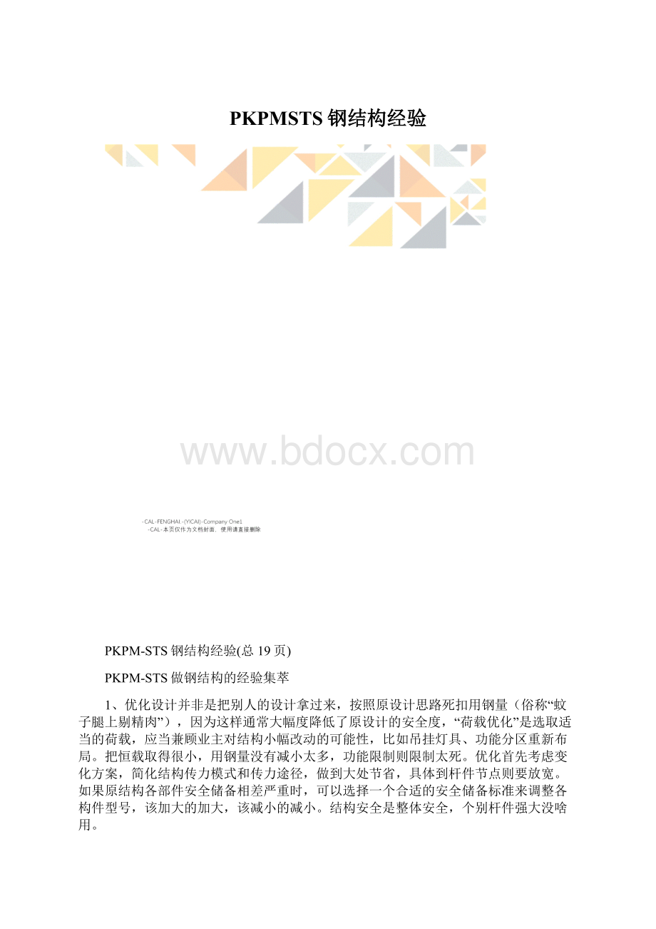 PKPMSTS钢结构经验.docx