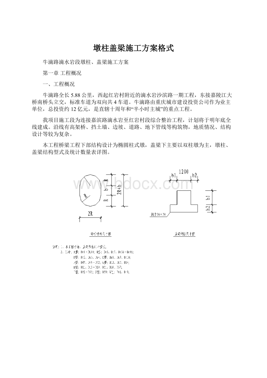 墩柱盖梁施工方案格式Word格式.docx