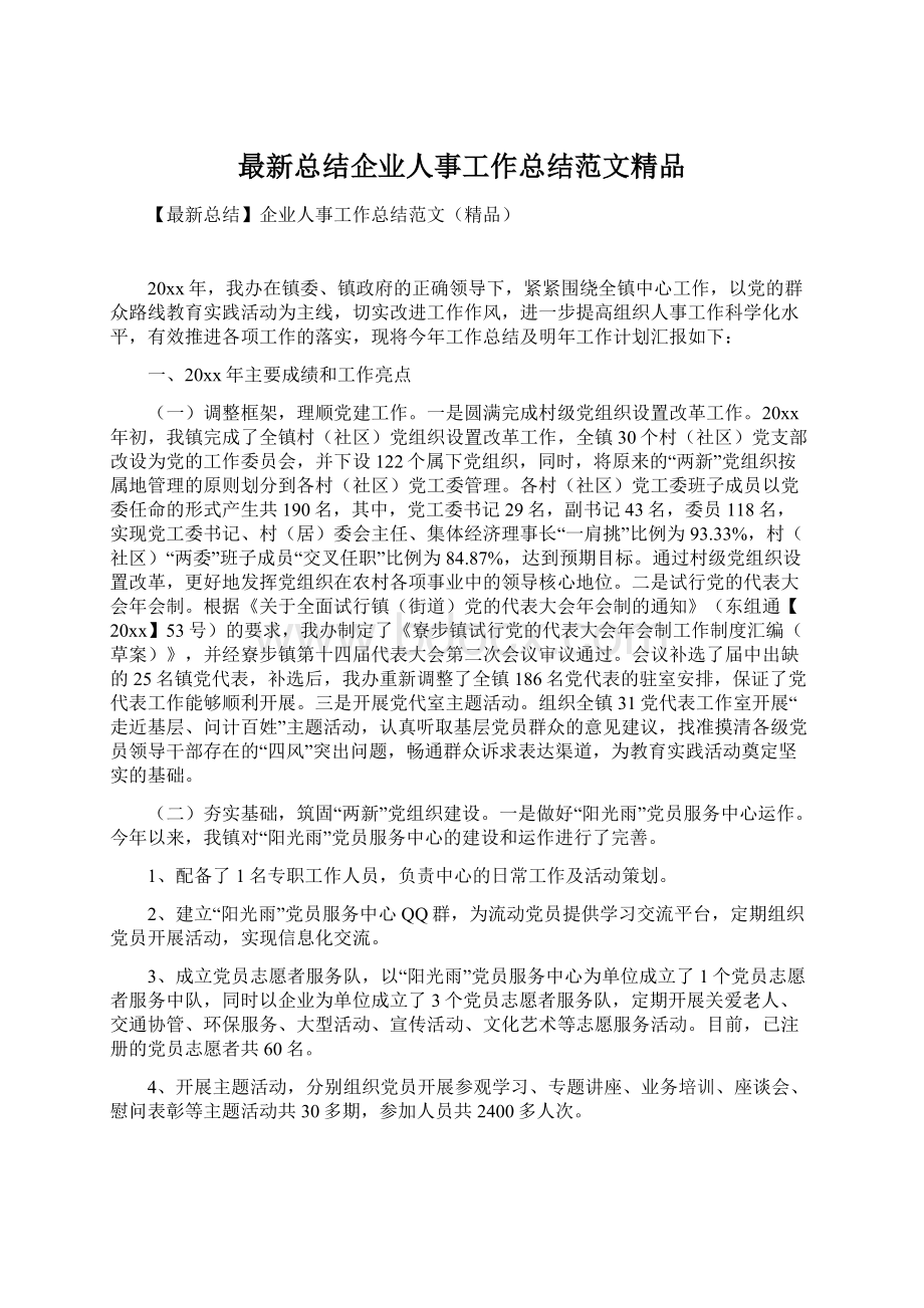 最新总结企业人事工作总结范文精品.docx_第1页