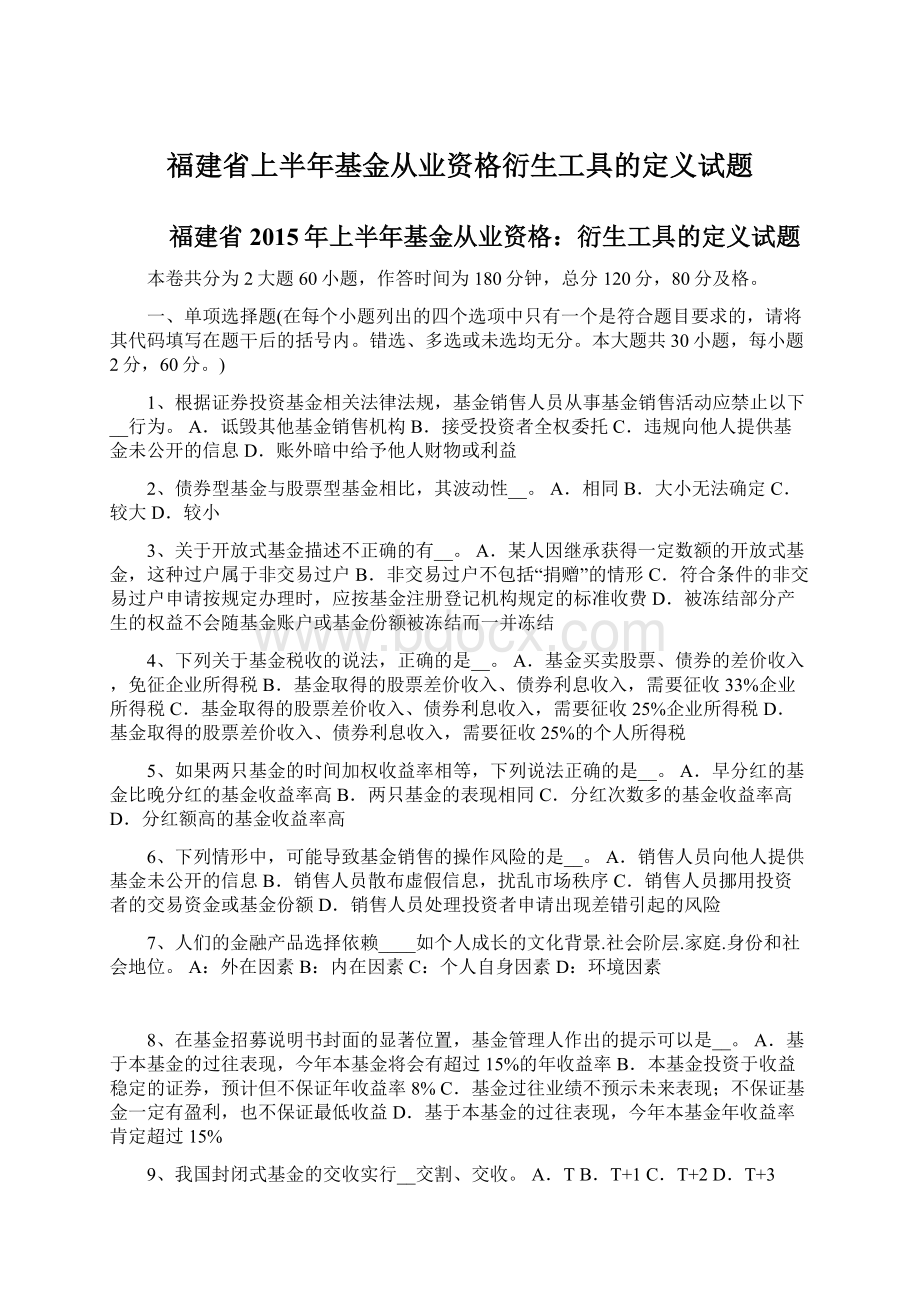 福建省上半年基金从业资格衍生工具的定义试题Word文档下载推荐.docx_第1页