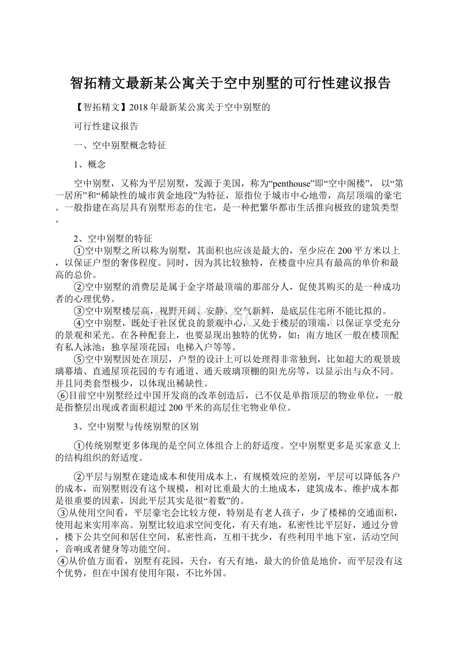 智拓精文最新某公寓关于空中别墅的可行性建议报告.docx_第1页