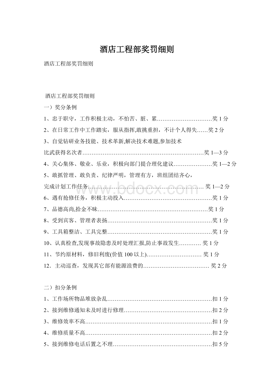 酒店工程部奖罚细则Word文档下载推荐.docx