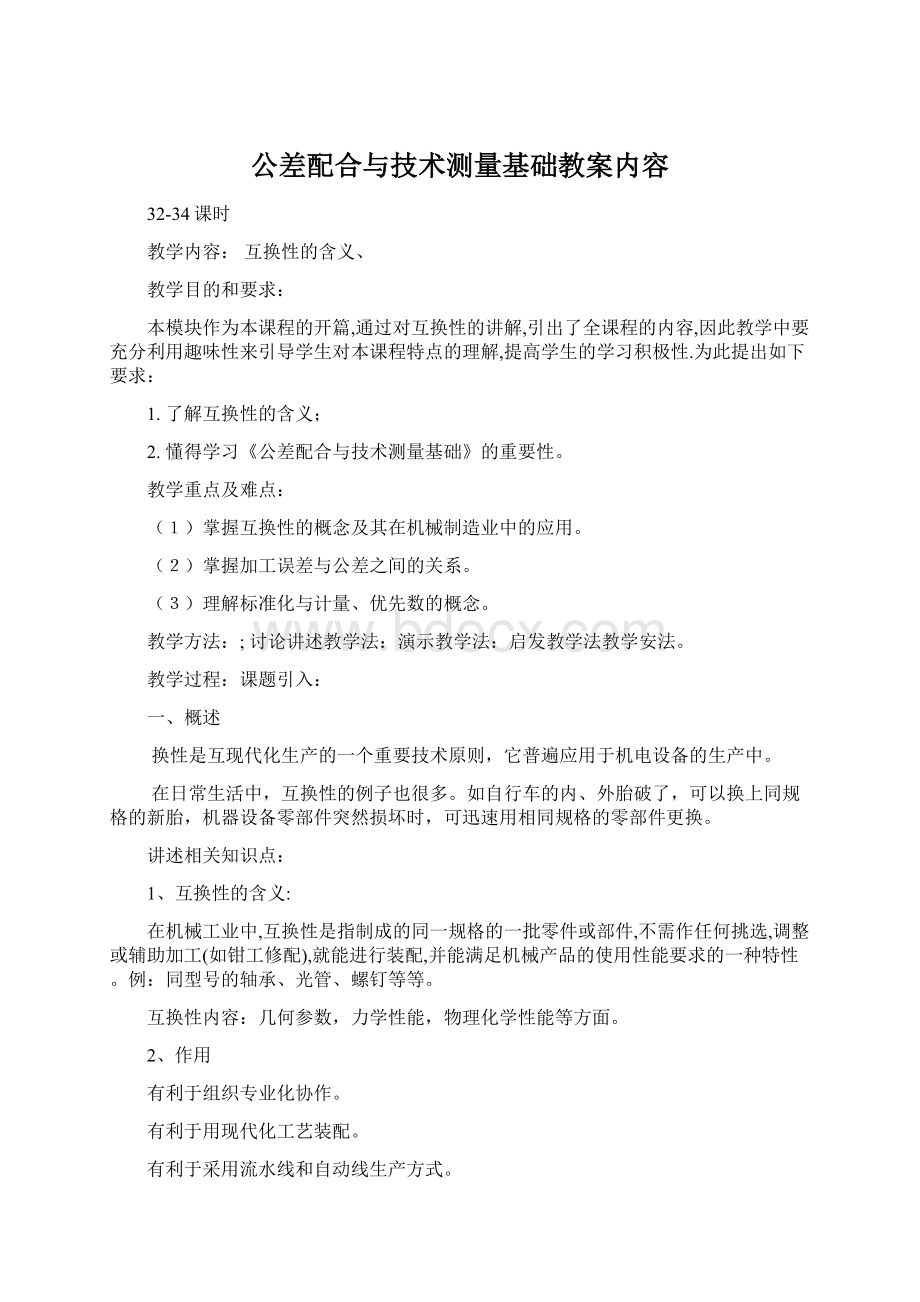 公差配合与技术测量基础教案内容.docx_第1页