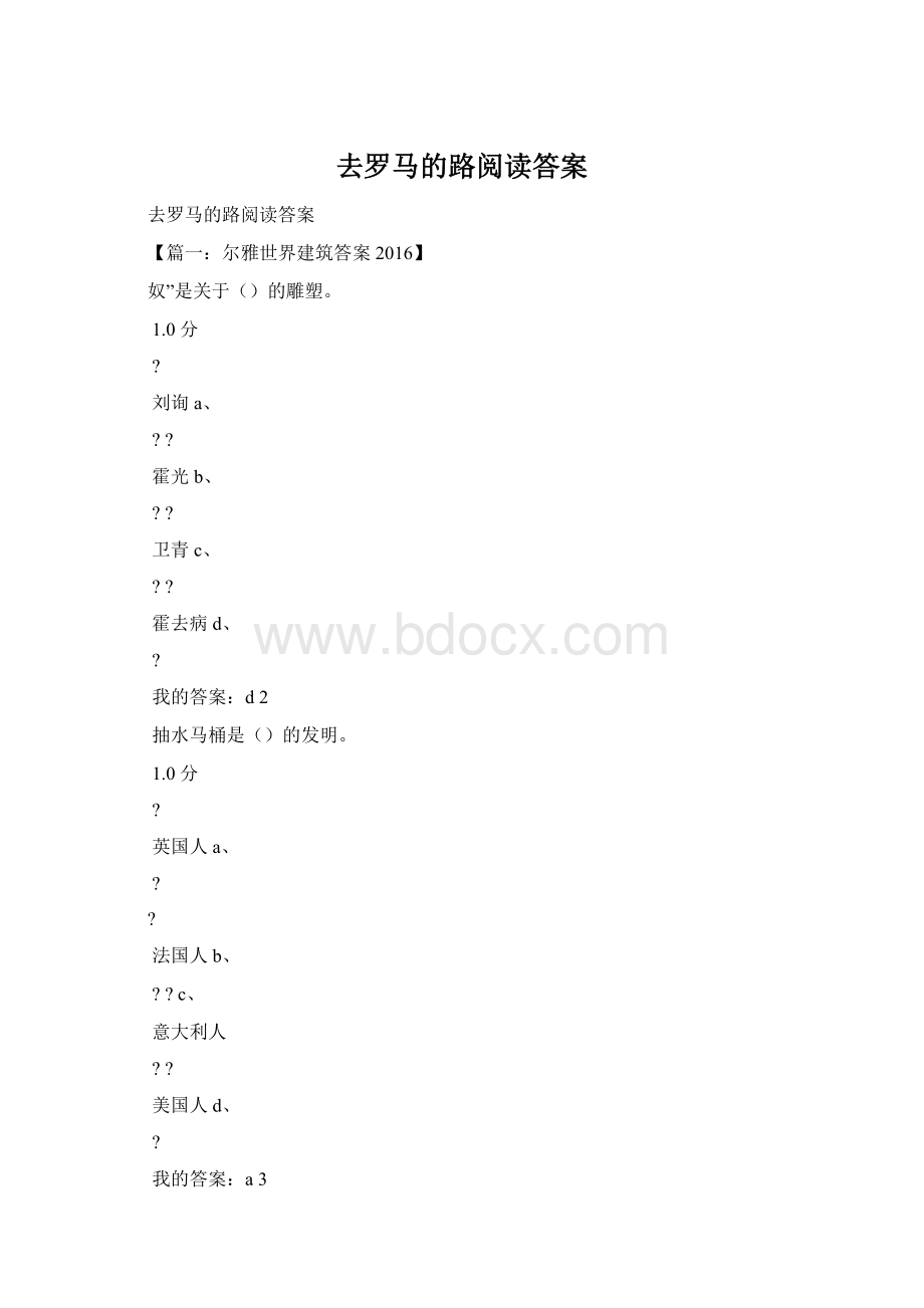 去罗马的路阅读答案.docx_第1页