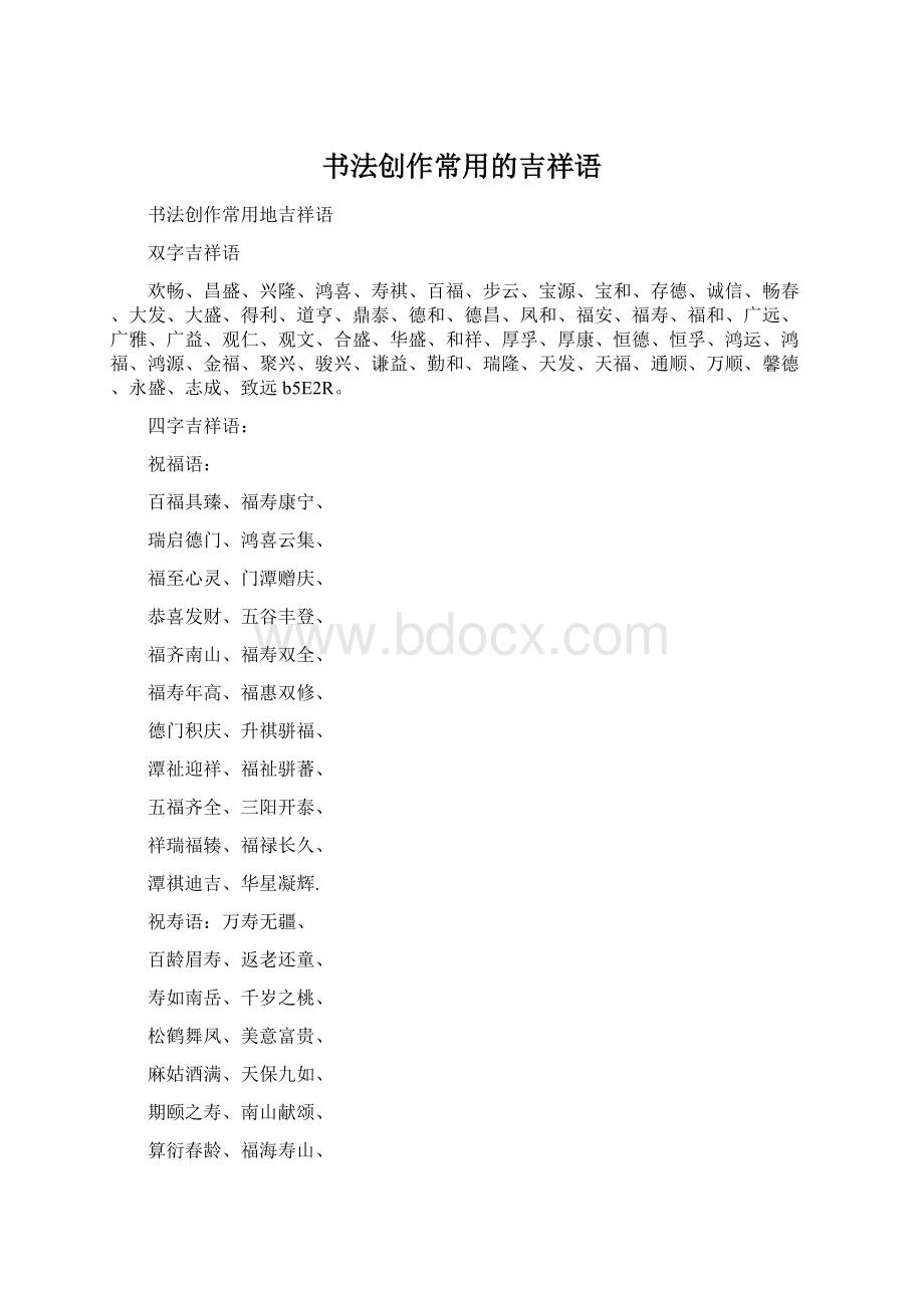 书法创作常用的吉祥语.docx