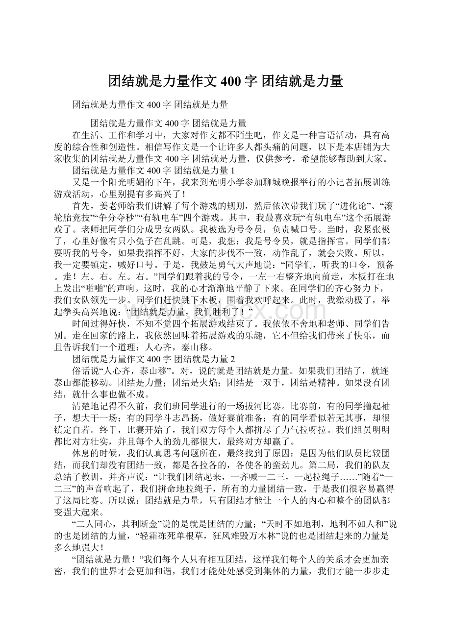 团结就是力量作文400字 团结就是力量Word文件下载.docx